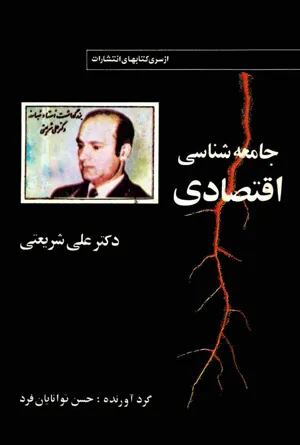 جلد کتاب جامعه شناسی اقتصادی از دیدگاه دکتر علی شریعتی
