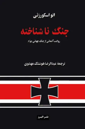 جلد کتاب جنگ ناشناخته