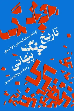 جلد کتاب تاریخ جنگ پنهانی