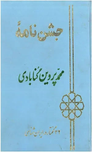 جلد کتاب جشن نامه محمد پروین گنابادی