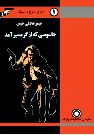 جلد کتاب جاسوسی که از گرمسیر آمد