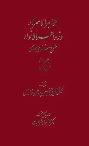 جلد کتاب جواهر الاسرار و زواهر الانوار جلد چهارم