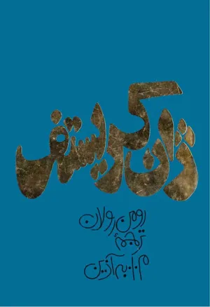 جلد کتاب ژان کریستف