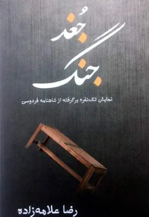 جلد کتاب جغد جنگ - نمایشنامه تک نفره برگرفته از شاهنامه فردوسی