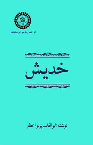جلد کتاب خدیش