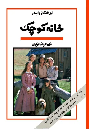 جلد کتاب خانه کوچک