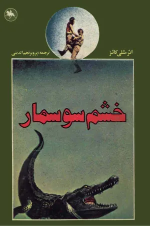 جلد کتاب خشم سوسمار