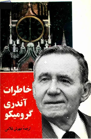 جلد کتاب خاطرات آندری گرومیکو