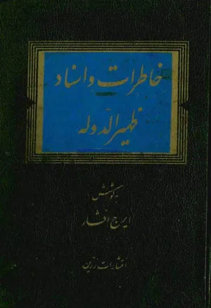جلد کتاب خاطرات و استاد ظهیرالدوله