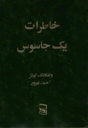 جلد کتاب خاطرات یک جاسوس