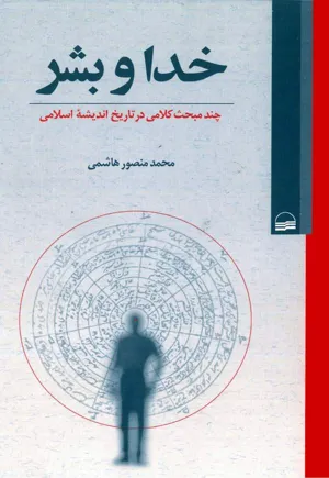 جلد کتاب خدا و بشر - چند مبحث کلامی در تاریخ اندیشه اسلامی
