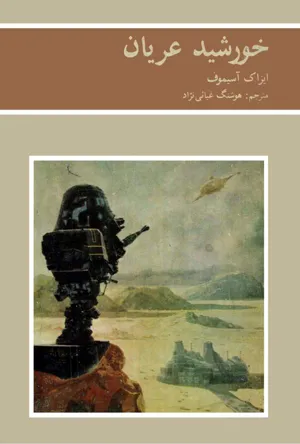 جلد کتاب خورشید عریان