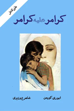 جلد کتاب کرامر علیه کرامر