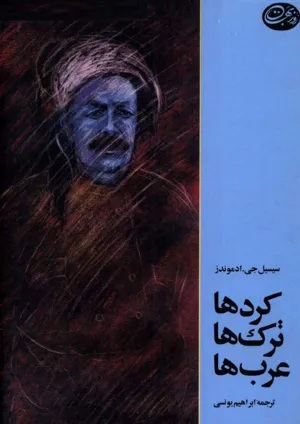 جلد کتاب کردها، ترک ها، عرب ها