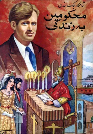 جلد کتاب محکومین به زندگی
