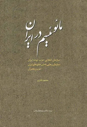 جلد کتاب مائوئیسم در ایران - سازمان انقلابی حزب توده ایران