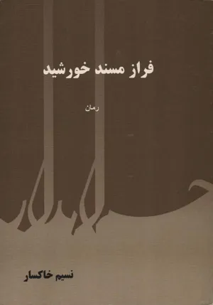 جلد کتاب فراز مسند خورشید