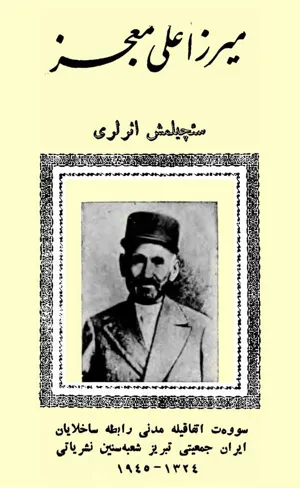جلد کتاب میرزا علی معجز