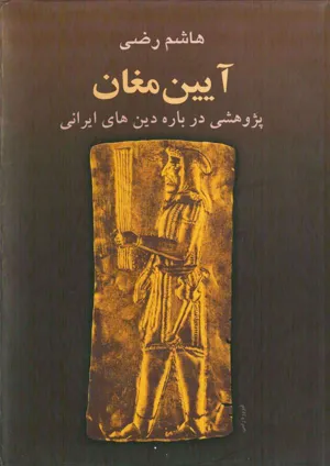 جلد کتاب آیین مغان - پژوهشی درباره دین های ایرانی