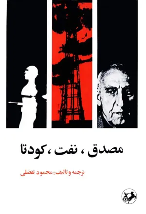 جلد کتاب مصدق، نفت، کودتا
