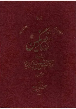 جلد کتاب مرقع نگین - آثار نفیس خوشنویسان بزرگ ایران