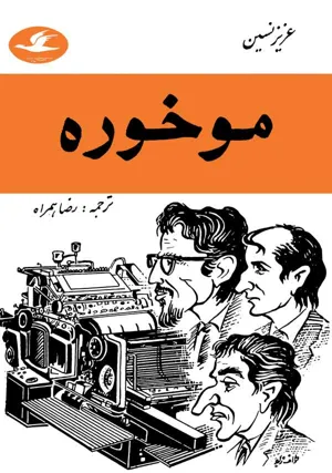 جلد کتاب موخوره