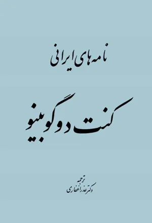 جلد کتاب نامه های ایرانی