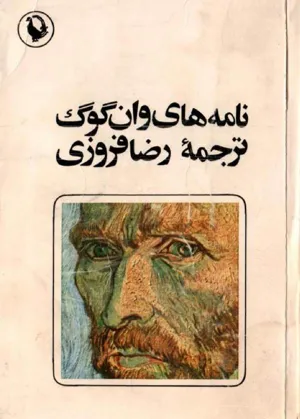 جلد کتاب نامه های وان گوگ - جلد دوم