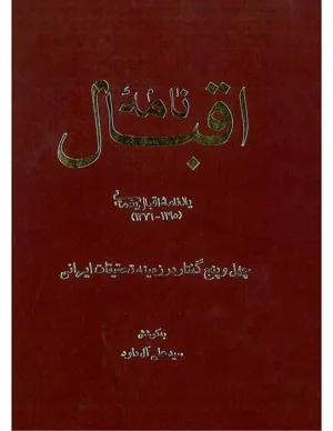 جلد کتاب نامه اقبال - یادنامه اقبال یغمایی