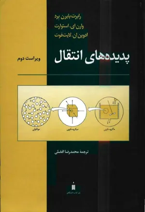 جلد کتاب پدیده های انتقال