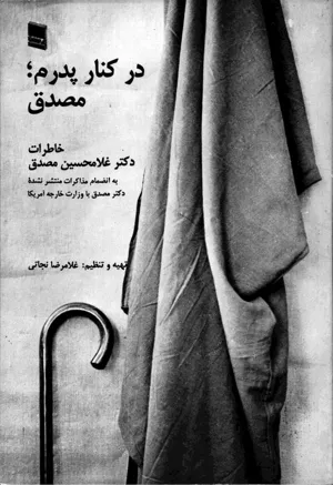 جلد کتاب در کنار پدرم، مصدق - خاطرات دکتر غلامحسین مصدق