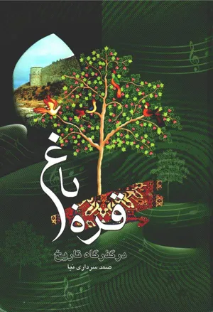 جلد کتاب قره باغ در گذرگاه تاریخ