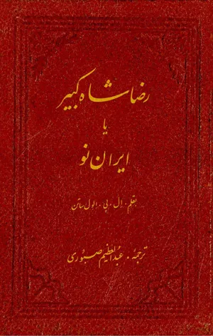 جلد کتاب رضا شاه کبیر یا ایران نو