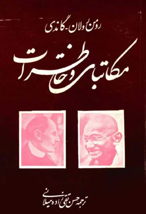 جلد کتاب مکاتبات و خاطرات