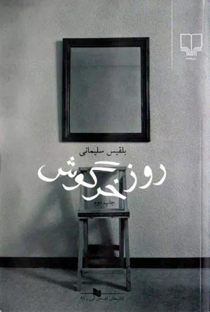 جلد کتاب روز خرگوش