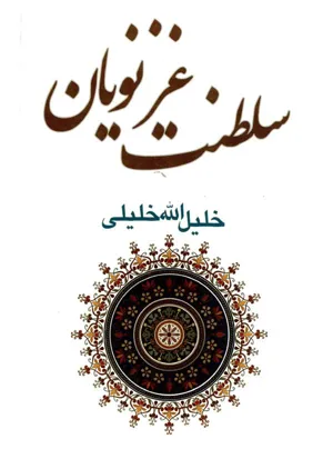 جلد کتاب سلطنت غزنویان