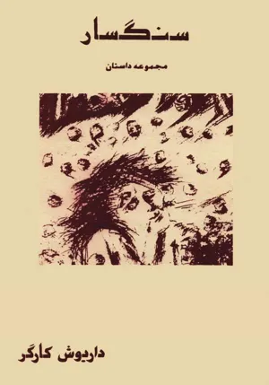 جلد کتاب سنگسار
