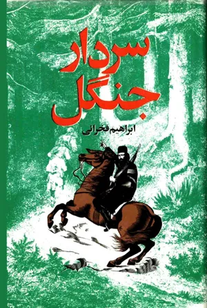 جلد کتاب سردار جنگل - میرزا کوچک خان جنگلی