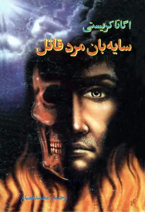 جلد کتاب سایه بان مرد قاتل