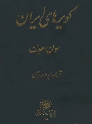جلد کتاب کویرهای ایران