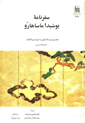 جلد کتاب سفرنامه یوشیدا ماساهارو - نخستین فرستاده ژاپن به ایران در دوره قاجار