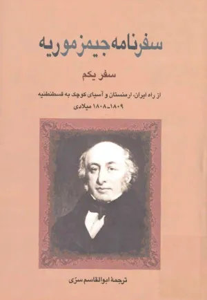 جلد کتاب سفرنامه جیمز موریه - جلد یکم