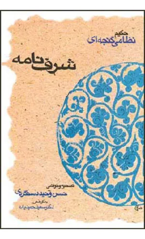 جلد کتاب شرف نامه