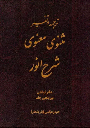 جلد کتاب ترجمه و تفسیر مثنوی معنوی شرح انور - دفتر اولدن