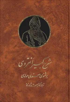 جلد کتاب شرح کبیر انقروی بر مثنوی معنوری مولوی - جزو اول از دفتر سوم