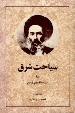 جلد کتاب سیاحت شرق یا زندگینامه آقانجفی قوچانی