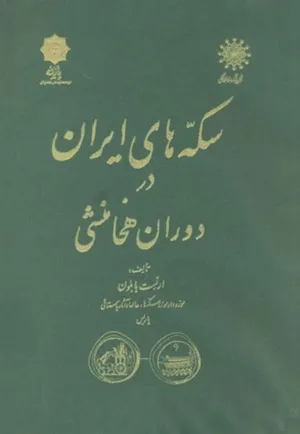 جلد کتاب سکه های ایران در دوران هخامنشی