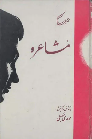 جلد کتاب مشاعره