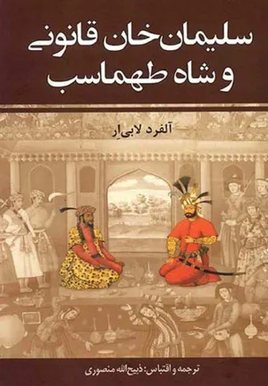 جلد کتاب سلیمان خان قانونی و شاه طهماسب - جلد اول