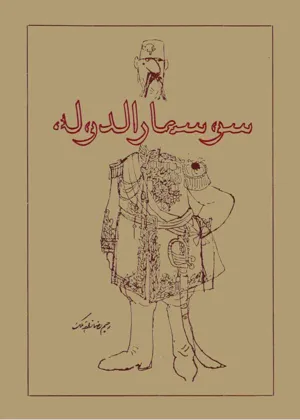 جلد کتاب سوسمار الدوله